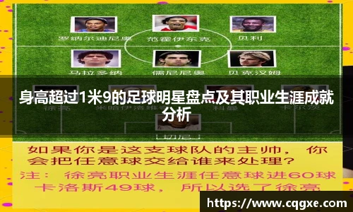 身高超过1米9的足球明星盘点及其职业生涯成就分析