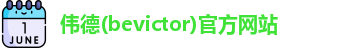 韦德体育bevictor